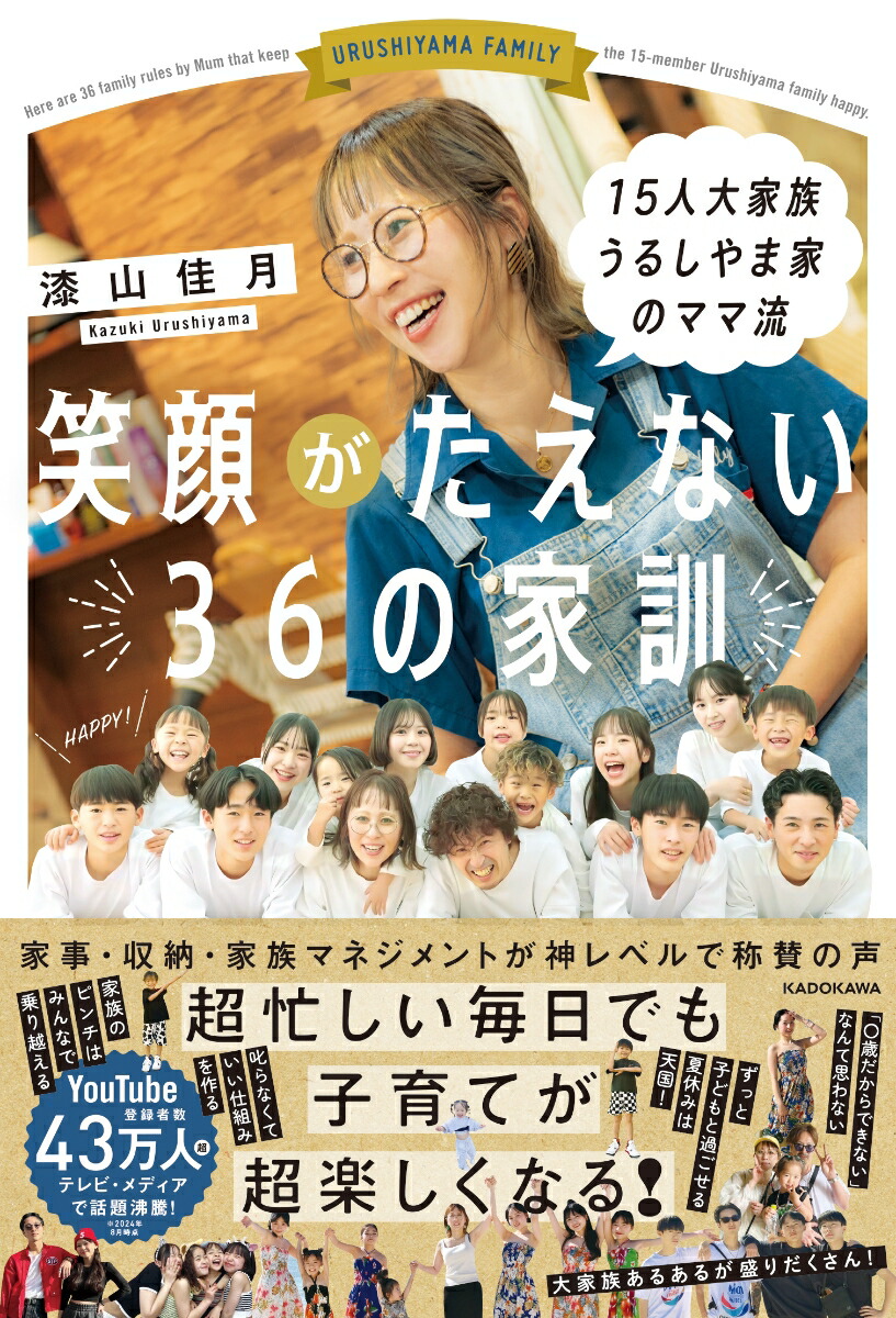 15人大家族 うるしやま家のママ流 笑顔がたえない36の家訓 書影